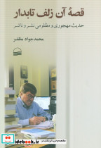 قصه آن زلف تابدار