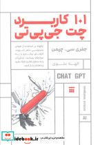 101 کاربرد چت جی پی تی