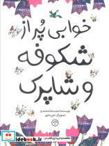خوابی پر از شکوفه و شاپرک