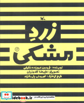 زرد مشکی