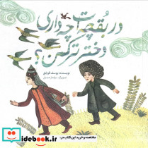 در بقچه ات چه داری دختر ترکمن