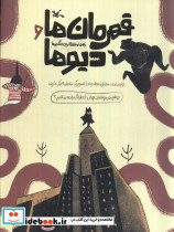 قهرمان ها و دیوها