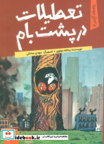 تعطیلات در پشت بام