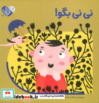 نی نی بگو