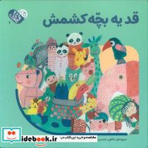 قد یه بچه کشمش