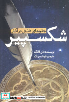 جلوه های دانش در آثار شکسپیر