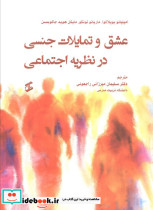 عشق و تمایلات جنسی در نظریه اجتماعی