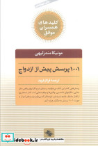 1001 پرسش پیش از ازدواج