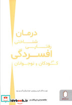 درمان شناختی رفتاری افسردگی در کودکان و نوجوانان