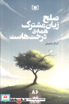 صلح زبان مشترک همه ی درخت هاست