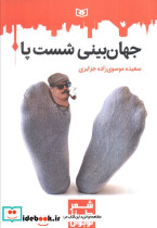 جهان بینی شست پا شمیز رقعی قدیانی