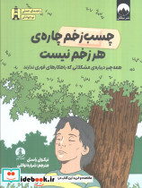 چسب زخم چاره هر زخم نیست
