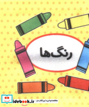 کتاب پارچه ای اولین کتاب تصویری من رنگ ها