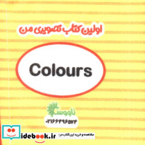 کتاب پارچه ای اولین کتاب تصویری من رنگ ها - تصویر 2