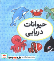 کتاب پارچه ای اولین کتاب تصویری من حیوانات دریایی