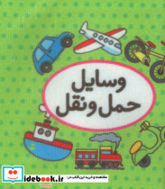 کتاب پارچه ای اولین کتاب تصویری من وسایل حمل و نقل