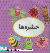کتاب پارچه ای اولین کتاب تصویری من حشره ها