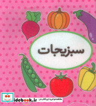 کتاب پارچه ای اولین کتاب تصویری من سبزیجات