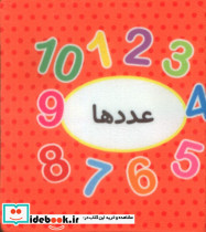 کتاب پارچه ای اولین کتاب تصویری من عددها 2زبانه خشتی کوچک تاووس