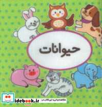 کتاب پارچه ای اولین کتاب تصویری من حیوانات 2زبانه خشتی کوچک تاووس