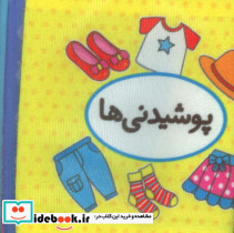 کتاب پارچه ای اولین کتاب تصویری من پوشیدنی ها 2زبانه خشتی کوچک تاووس