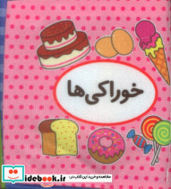 کتاب پارچه ای اولین کتاب تصویری من خوراکی ها