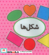 کتاب پارچه ای اولین کتاب تصویری من شکل ها