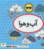 کتاب پارچه ای اولین کتاب تصویری من آب و هوا