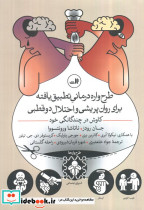 طرح واره درمانی تطبیق یافته برای روان پریشی و اختلال دوقطبی