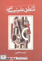 منطق علم اجتماعی
