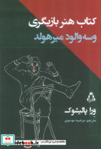 کتاب هنر بازیگری وسه والود میرهولد
