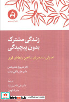 زندگی مشترک بدون پیچیدگی