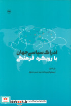 ادراک سیاسی جهان با رویکرد فرهنگی