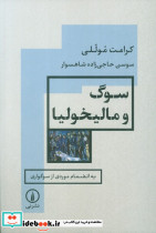 سوگ و مالیخولیا نی