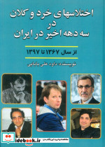 اختلاسهای خرد و کلان در 3 دهه اخیر ایران از سال 1367 تا 1397