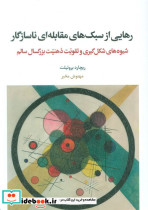 رهایی از سبک های مقابله ای ناسازگار