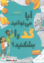 آیا می توانید کد را بشکنید