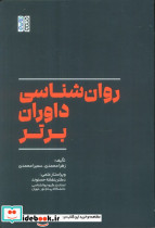 روان شناسی داوران برتر