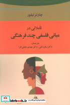 تاملاتی در مبانی فلسفی چند فرهنگی