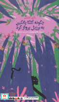 چگونه کلکا پانکین به برزیل پرواز کرد