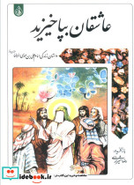 عاشقان بپا خیزید