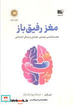 مغز رفیق باز