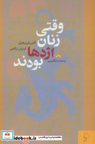وقتی زنان اژدها بودند