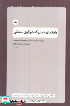 راهنمای عملی گفت وگوی منطقی