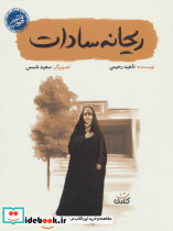 ریحانه سادات
