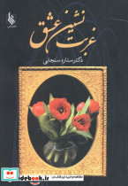 غربت نشین عشق