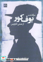 سرگذشت بوف کور