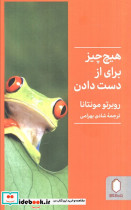 هیچ چیز برای از دست دادن