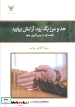 حد و مرز بگذارید آرامش بیابید