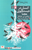 انسان در جستجوی معنا نشر فرمهر